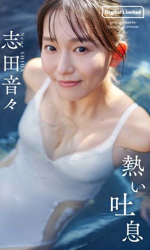 【デジタル限定】志田音々写真集「熱い吐息」 cover